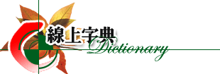 線上字典